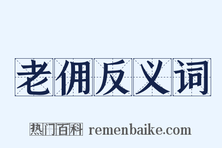 老佣反义词是什么意思的图片